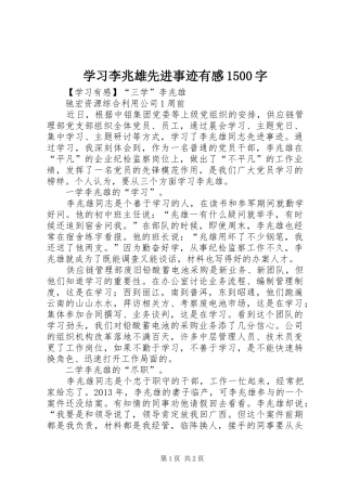 学习李兆雄先进事迹有感1500字