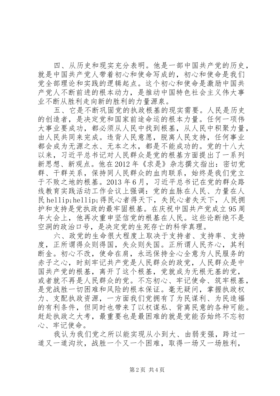 践行使命心得体会_第2页