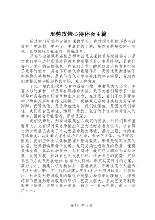 形势政策心得体会4篇