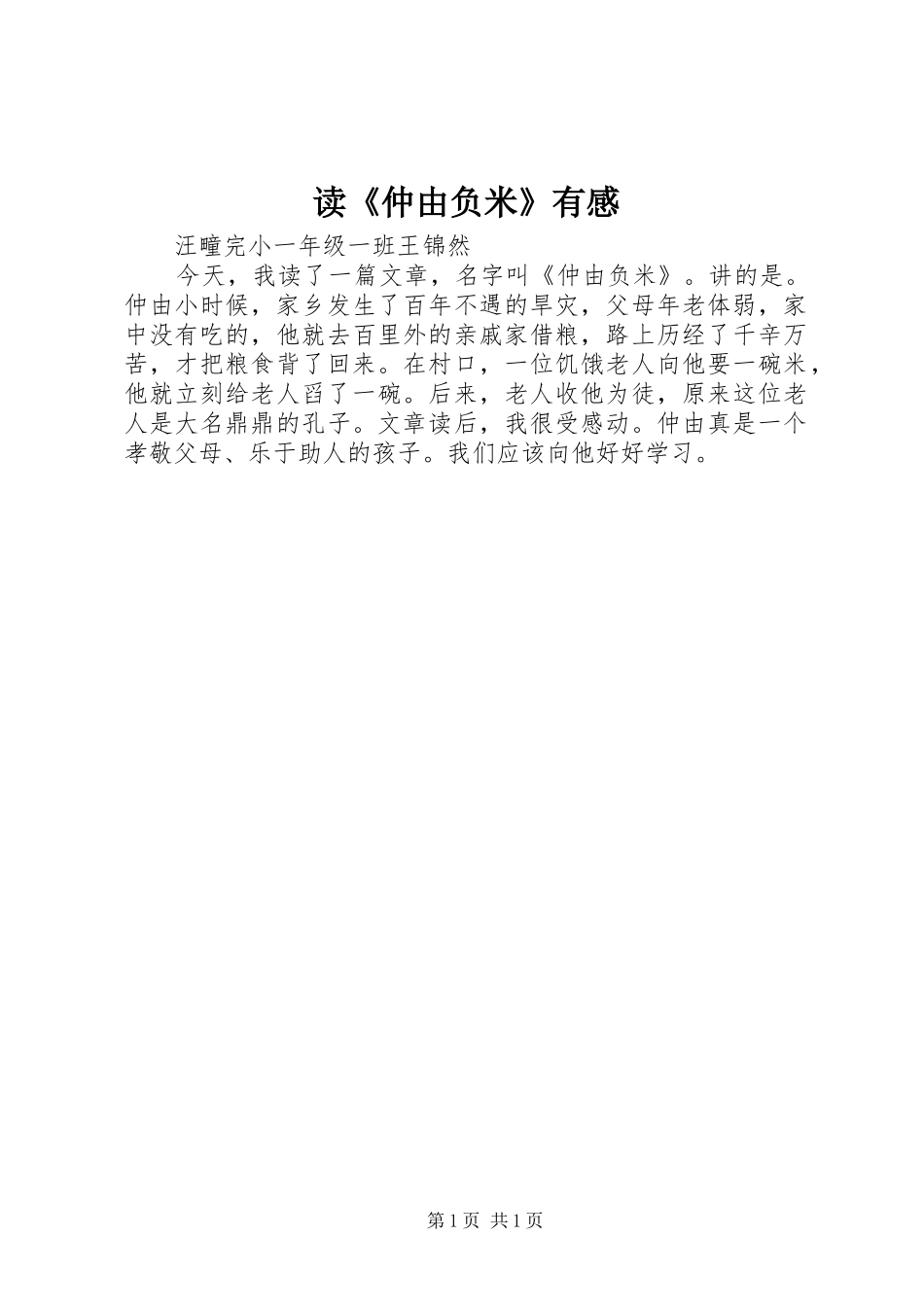 读《仲由负米》有感_第1页