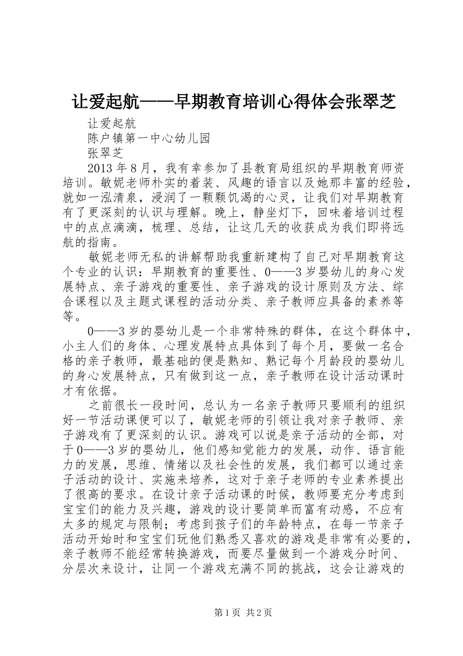 让爱起航——早期教育培训心得体会张翠芝_第1页