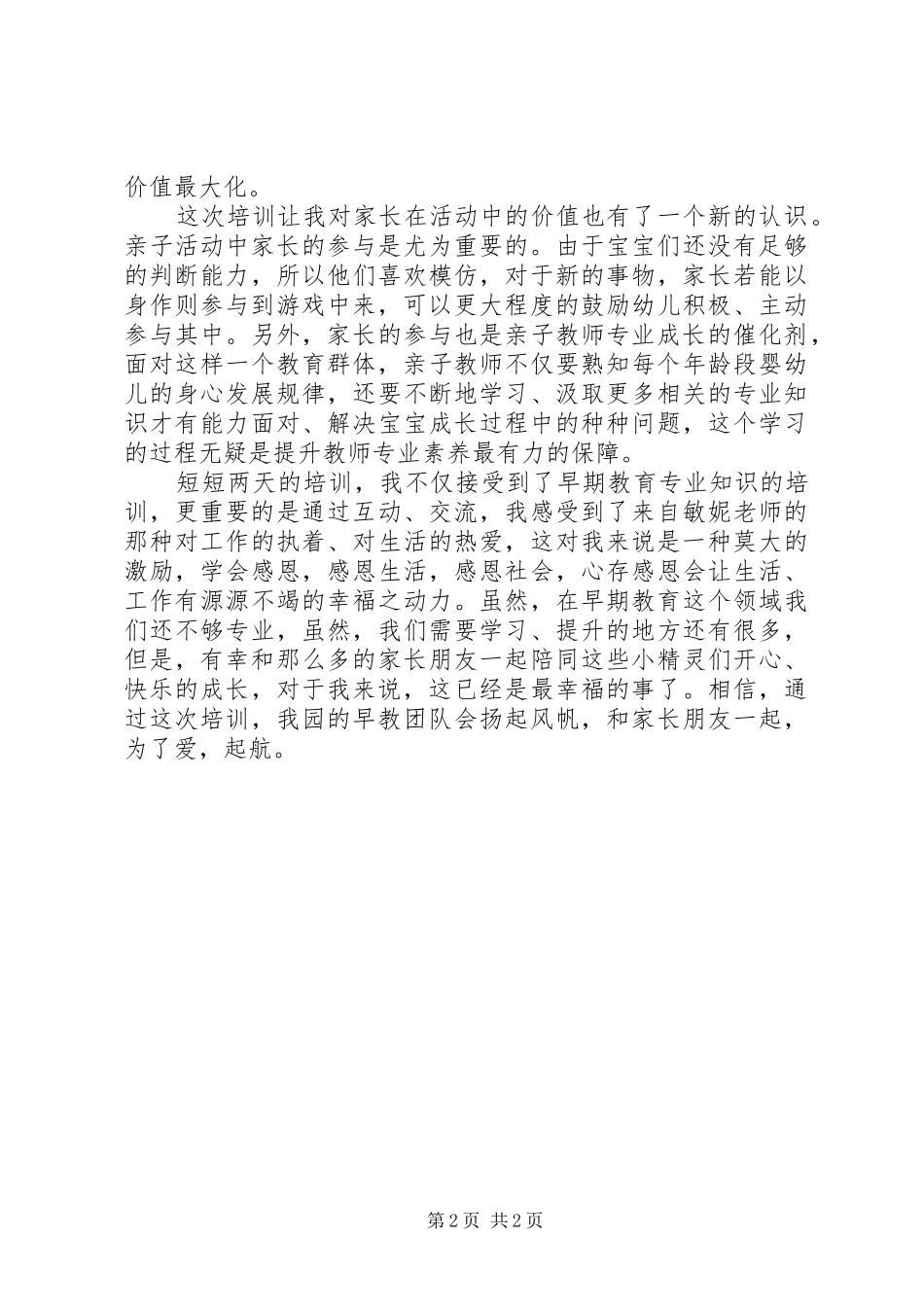 让爱起航——早期教育培训心得体会张翠芝_第2页