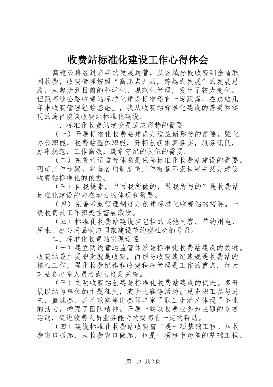 收费站标准化建设工作心得体会_第1页