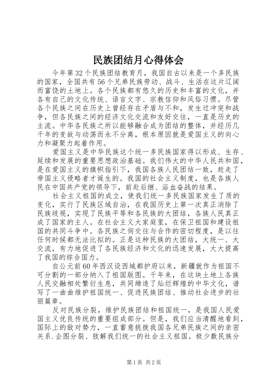 民族团结月心得体会_第1页