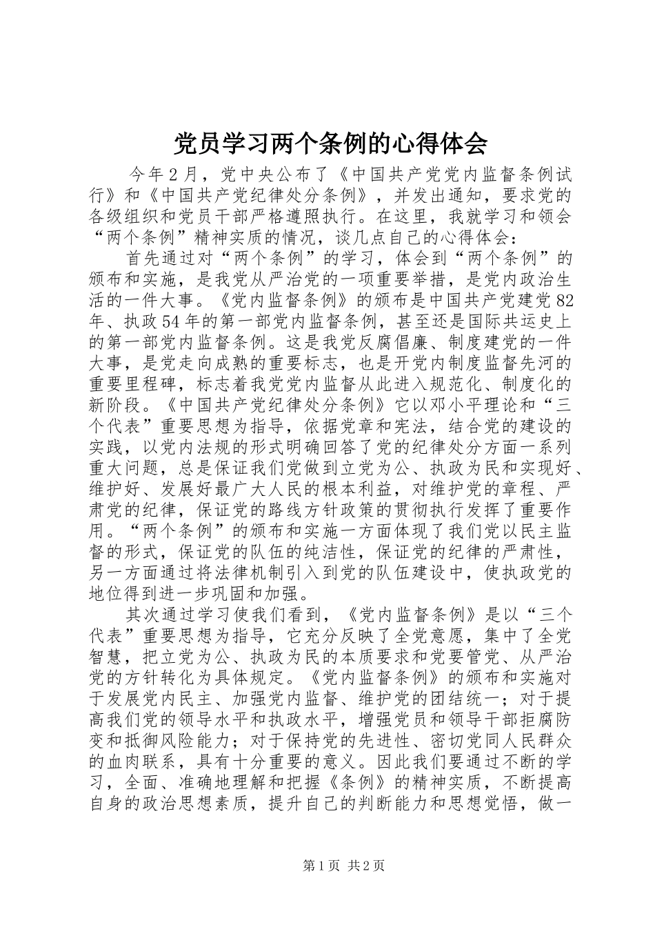 党员学习两个条例的心得体会_第1页