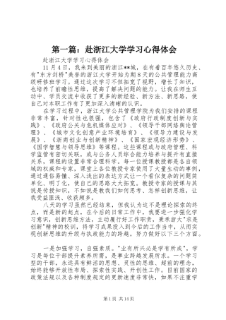 第一篇：赴浙江大学学习心得体会