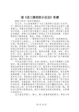 读《丢三落四的小豆豆》有感