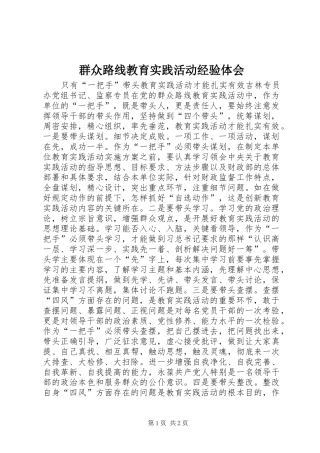 群众路线教育实践活动经验体会