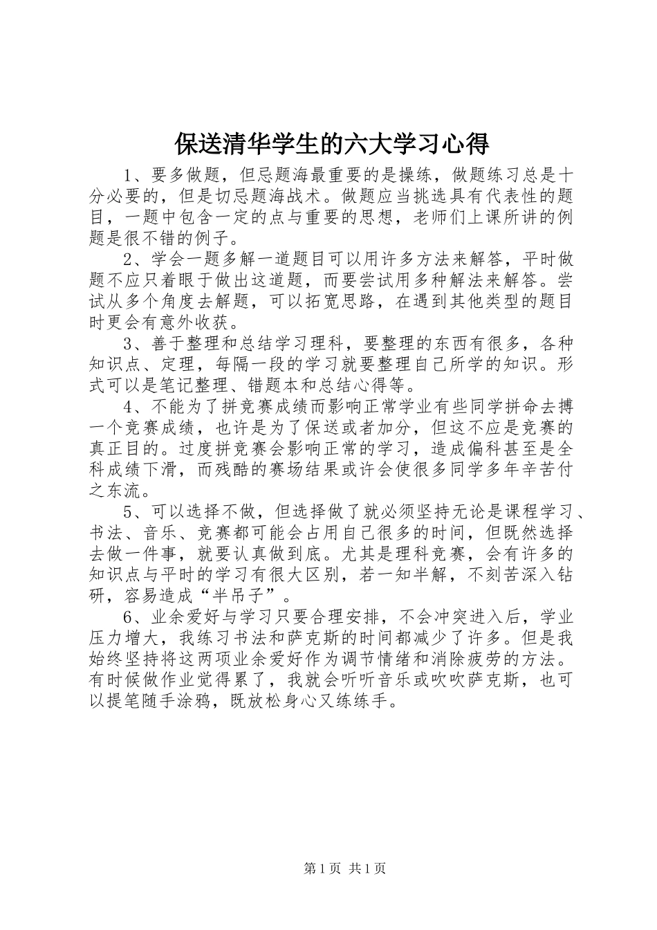 保送清华学生的六大学习心得_第1页