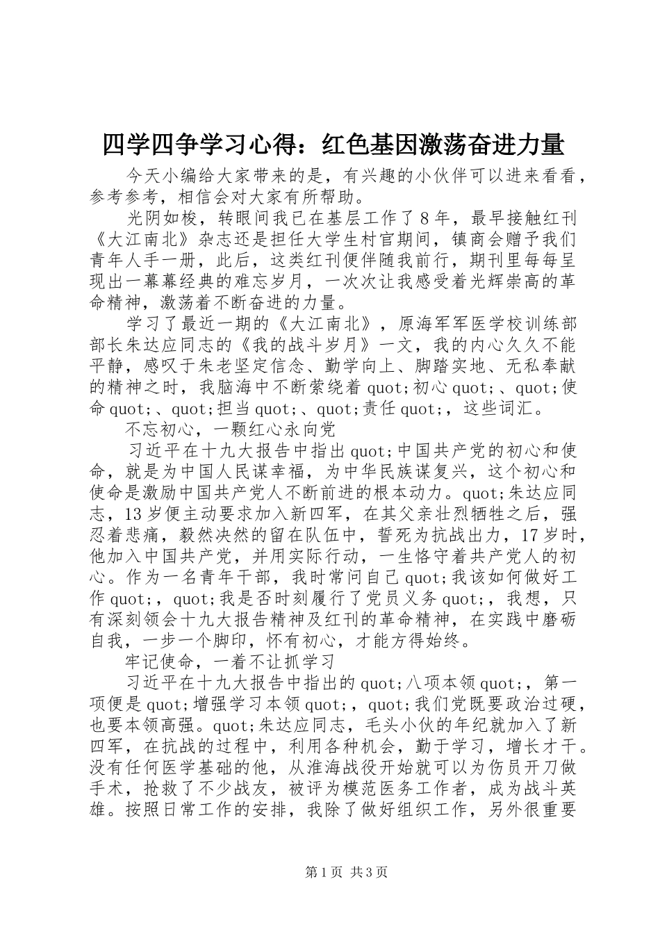 四学四争学习心得：红色基因激荡奋进力量_第1页