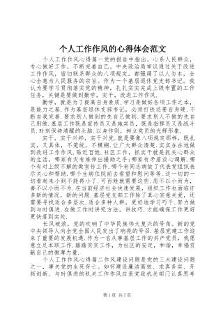 个人工作作风的心得体会范文