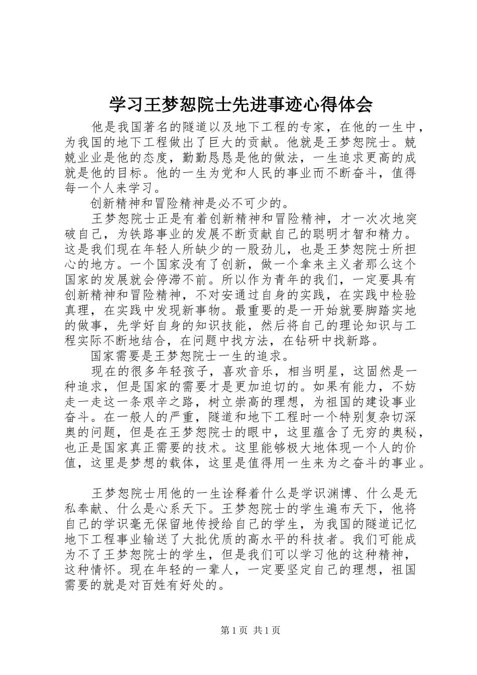 学习王梦恕院士先进事迹心得体会_第1页
