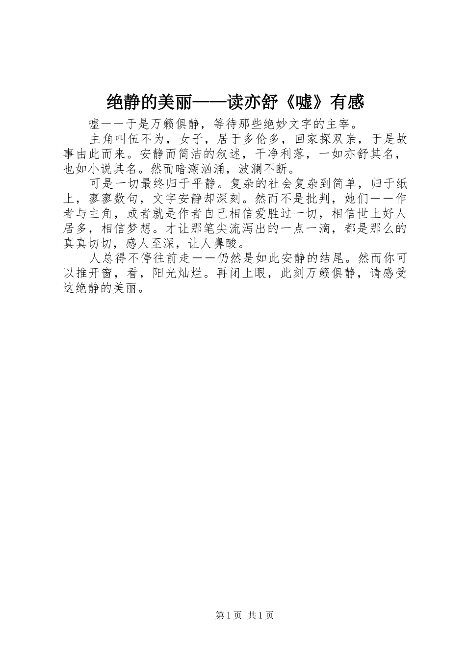 绝静的美丽——读亦舒《嘘》有感_第1页