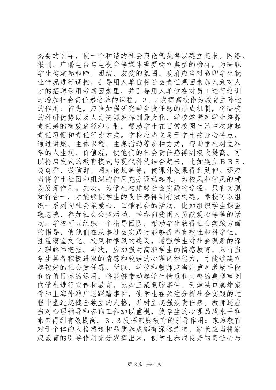 社会责任感与构建和谐社会关系之我见_第2页