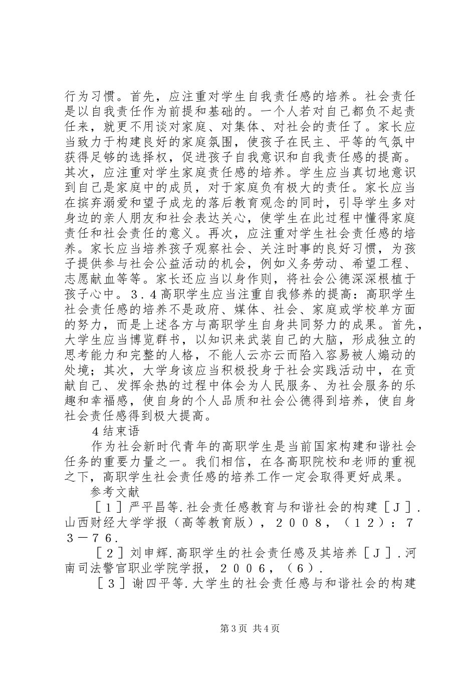 社会责任感与构建和谐社会关系之我见_第3页