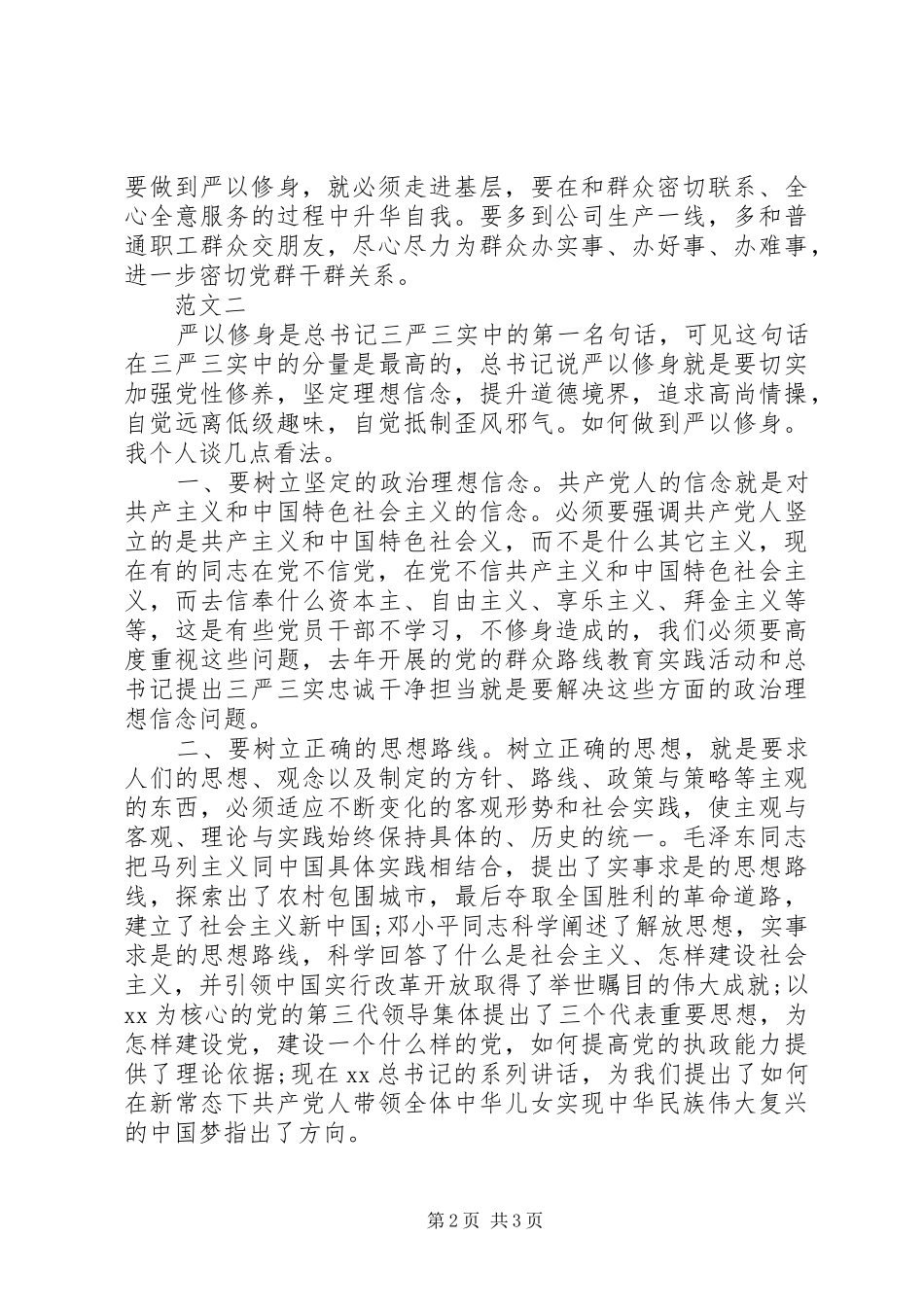 浅谈党员严以修身心得体会_第2页