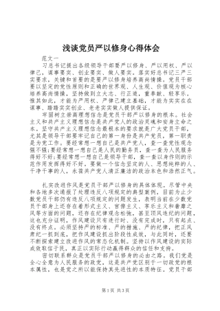 浅谈党员严以修身心得体会