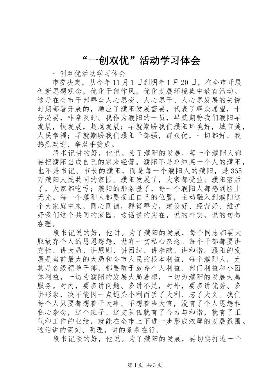 “一创双优”活动学习体会_第1页
