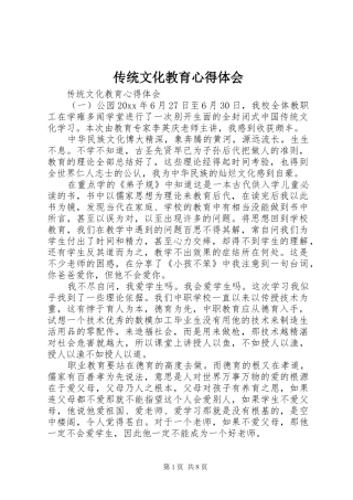 传统文化教育心得体会