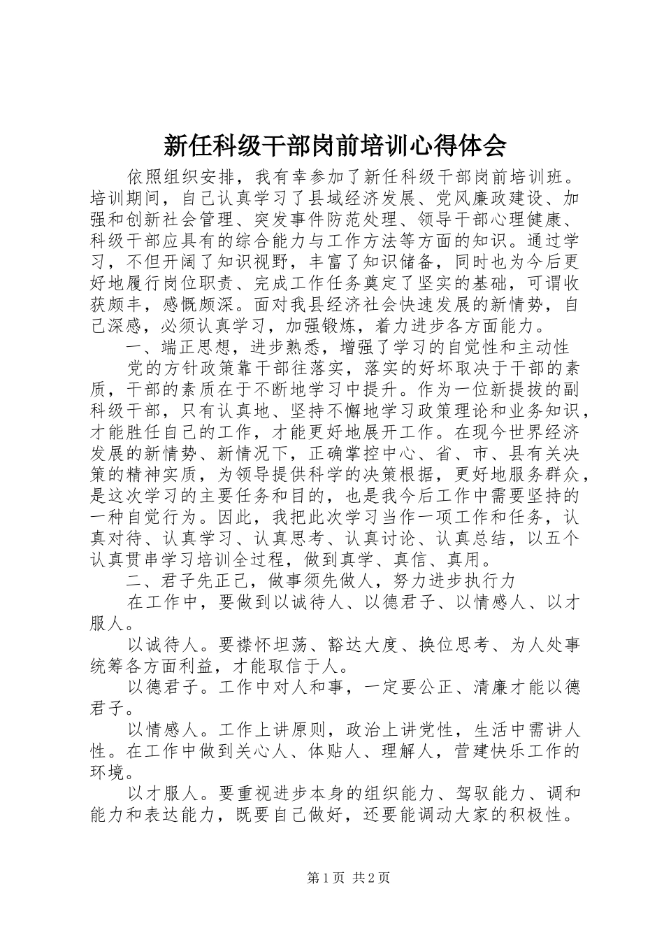 新任科级干部岗前培训心得体会_第1页