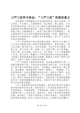 三严三实学习体会：“三严三实”的现实意义