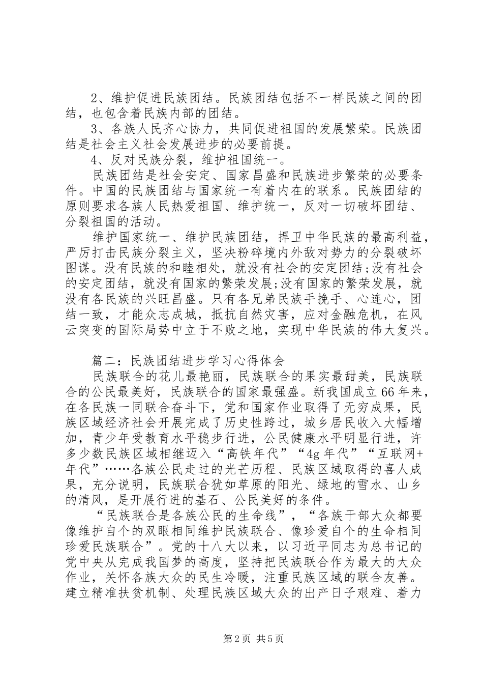 民族团结进步学习心得体会_第2页