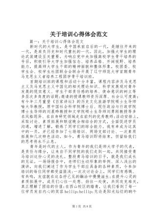 关于培训心得体会范文