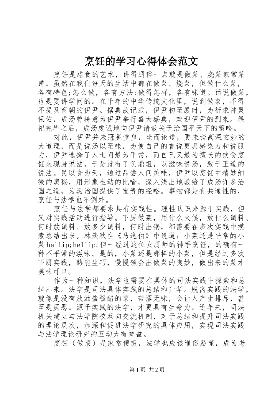 烹饪的学习心得体会范文_第1页