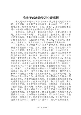 党员干部政治学习心得感悟