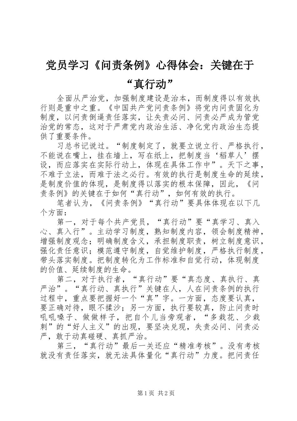 党员学习《问责条例》心得体会：关键在于“真行动”_第1页