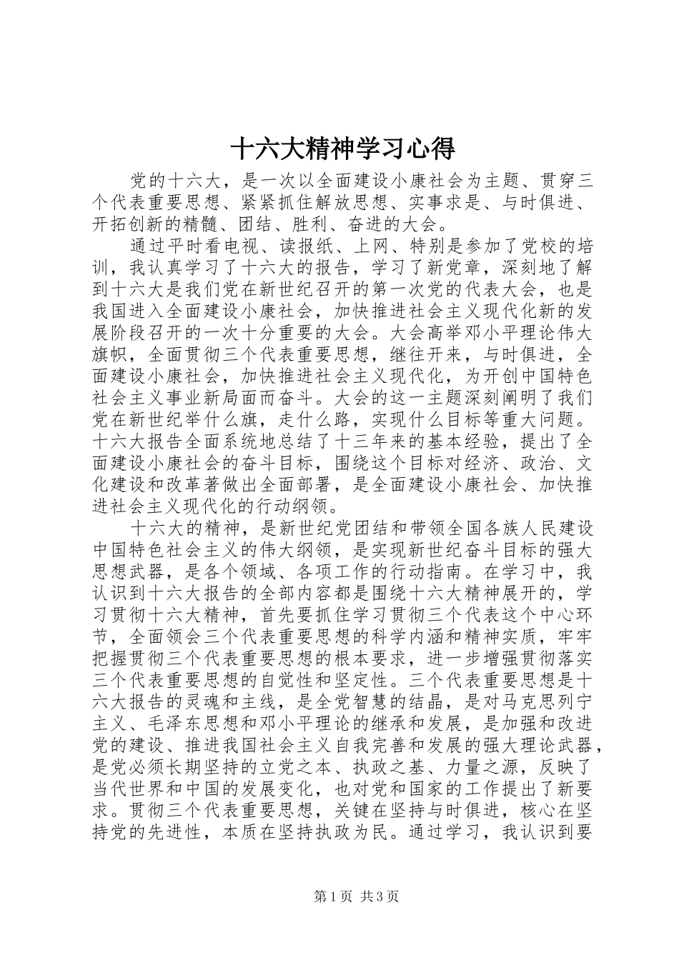 十六大精神学习心得_第1页