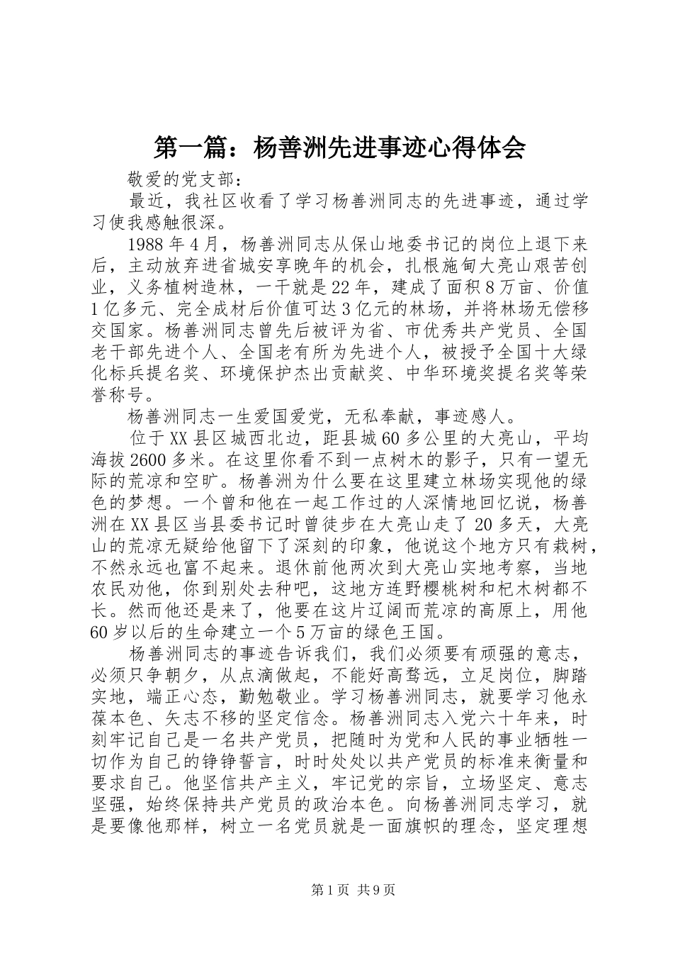 第一篇：杨善洲先进事迹心得体会_第1页
