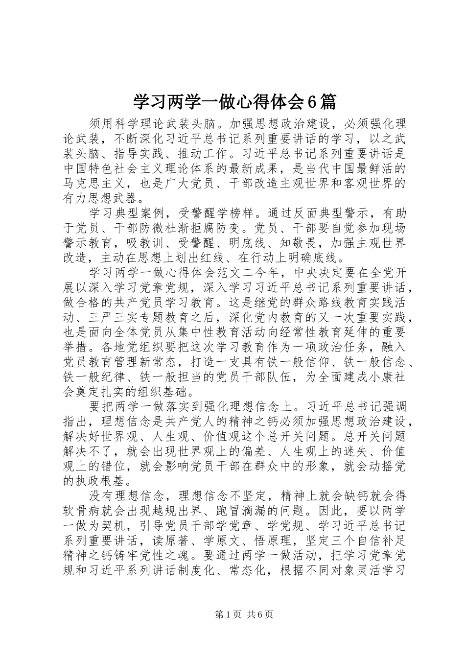 学习两学一做心得体会6篇_第1页