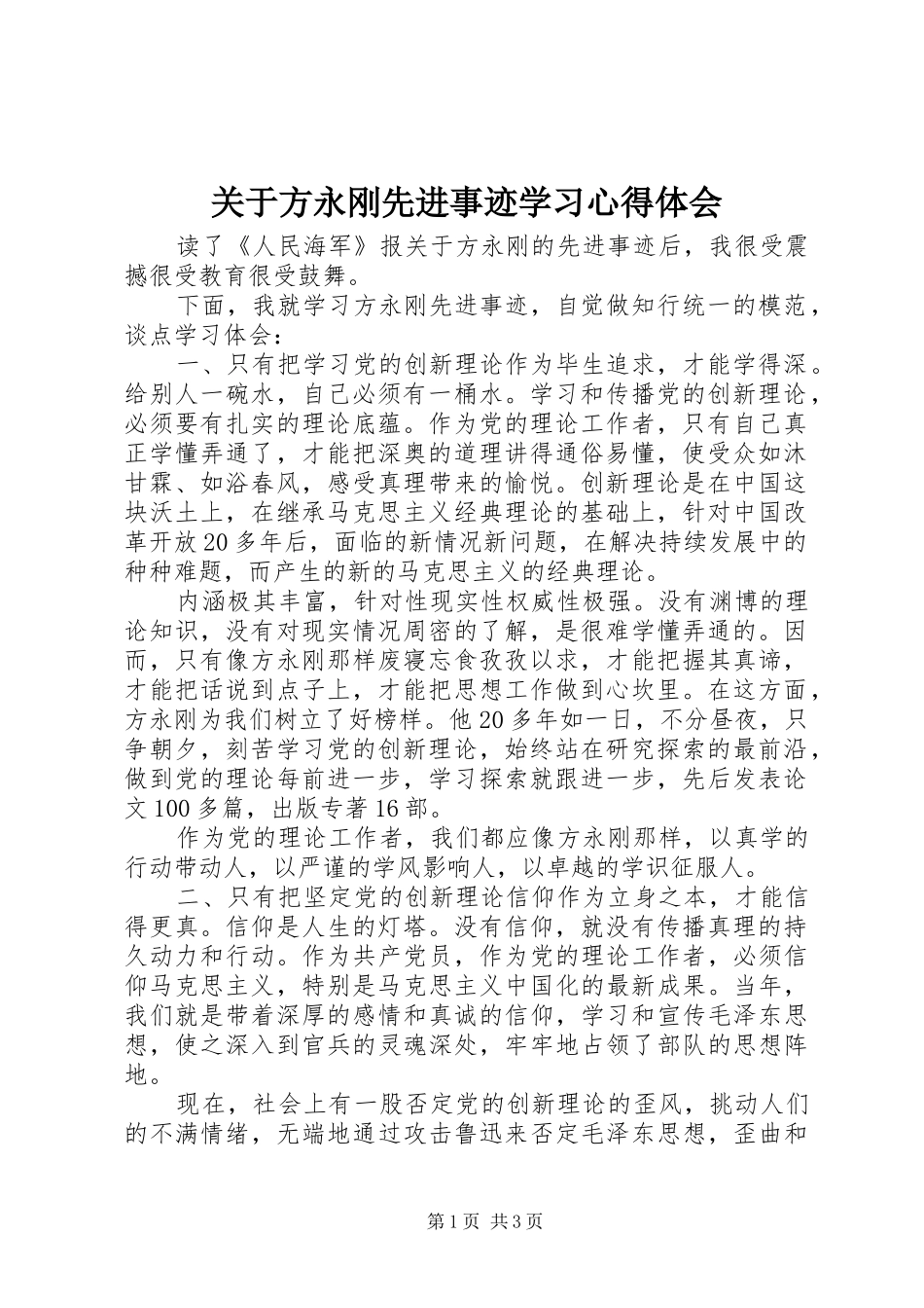 关于方永刚先进事迹学习心得体会_第1页