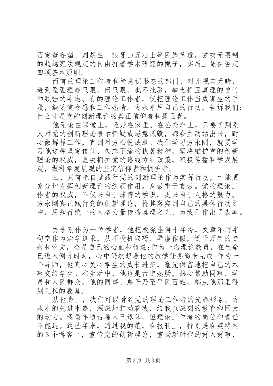 关于方永刚先进事迹学习心得体会_第2页