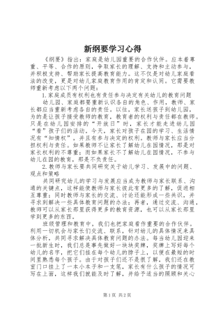 新纲要学习心得