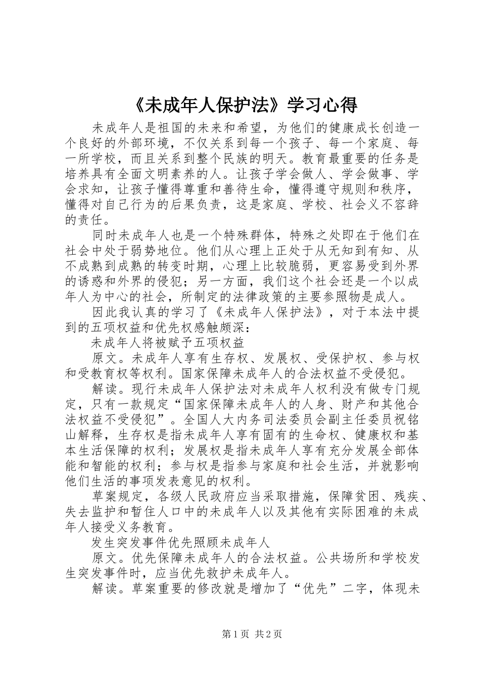 《未成年人保护法》学习心得_第1页