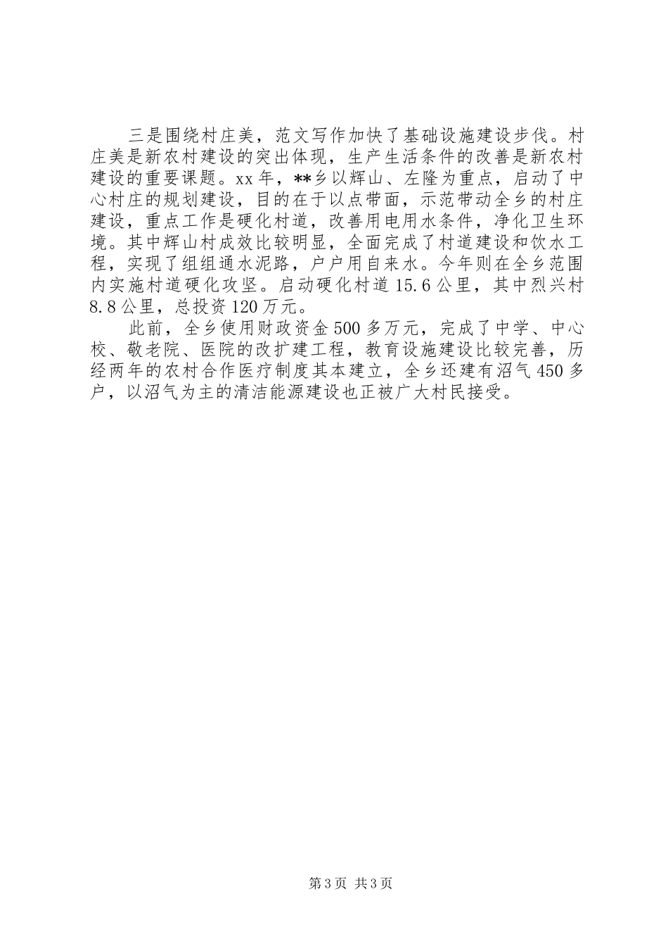 优秀心得体会范文：新农村建设的一些经验作法_第3页