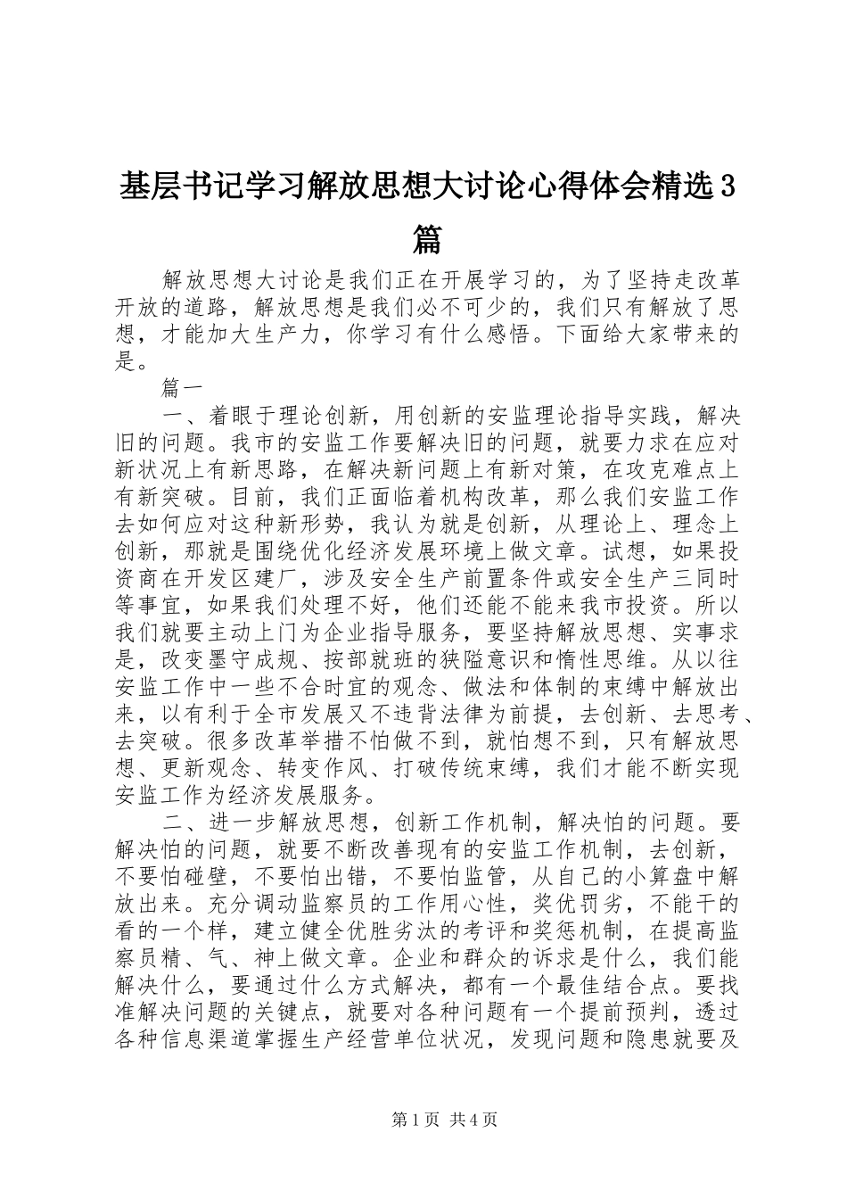 基层书记学习解放思想大讨论心得体会精选3篇_第1页
