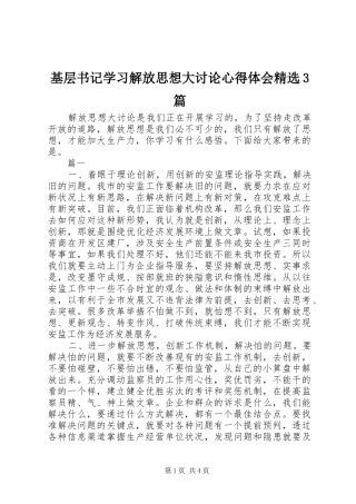 基层书记学习解放思想大讨论心得体会精选3篇
