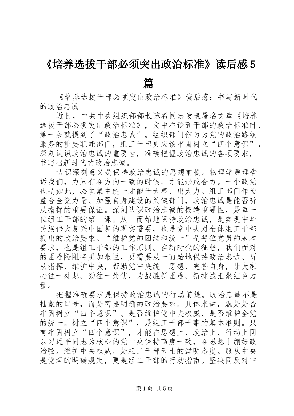 《培养选拔干部必须突出政治标准》读后感5篇_第1页