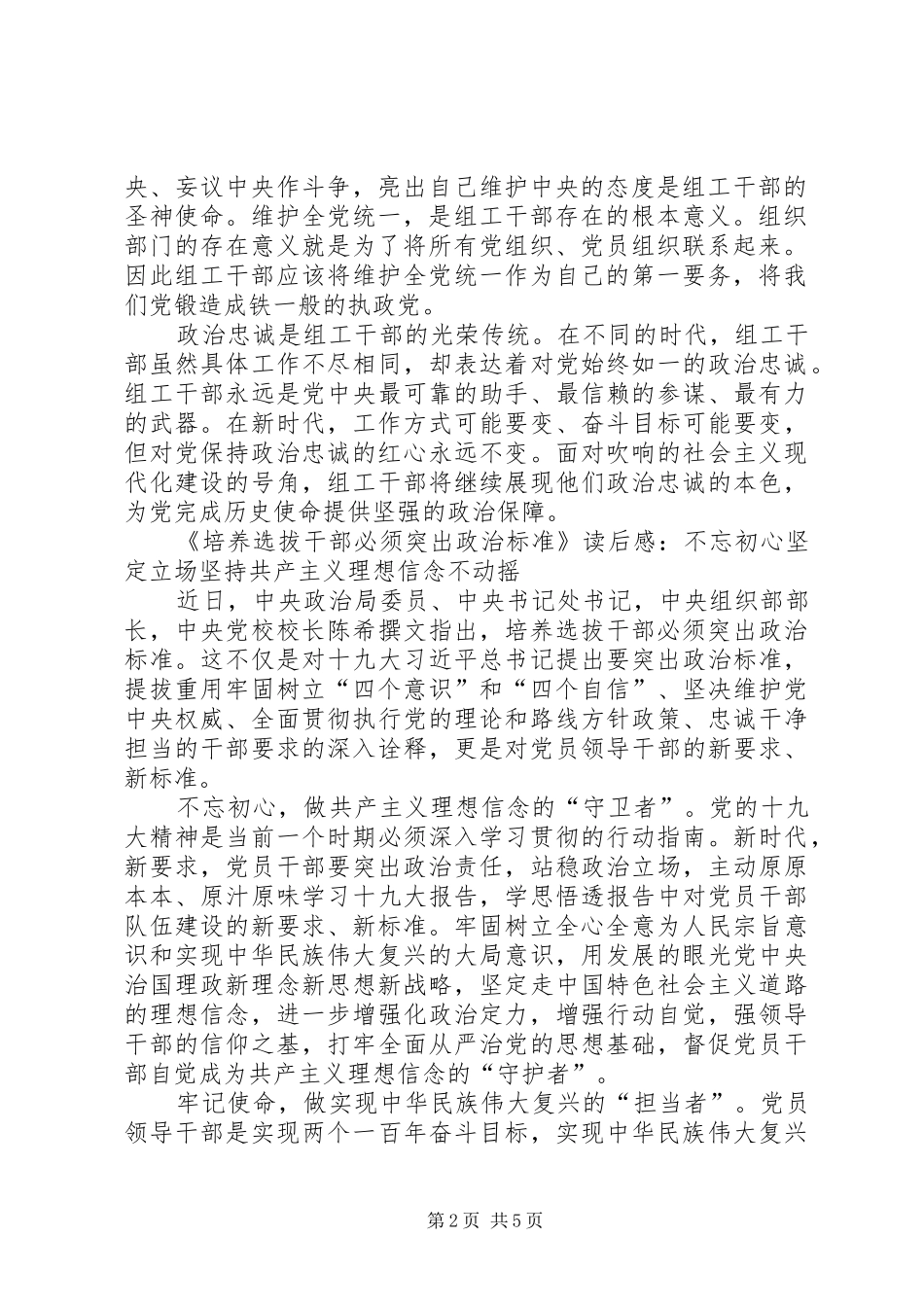 《培养选拔干部必须突出政治标准》读后感5篇_第2页