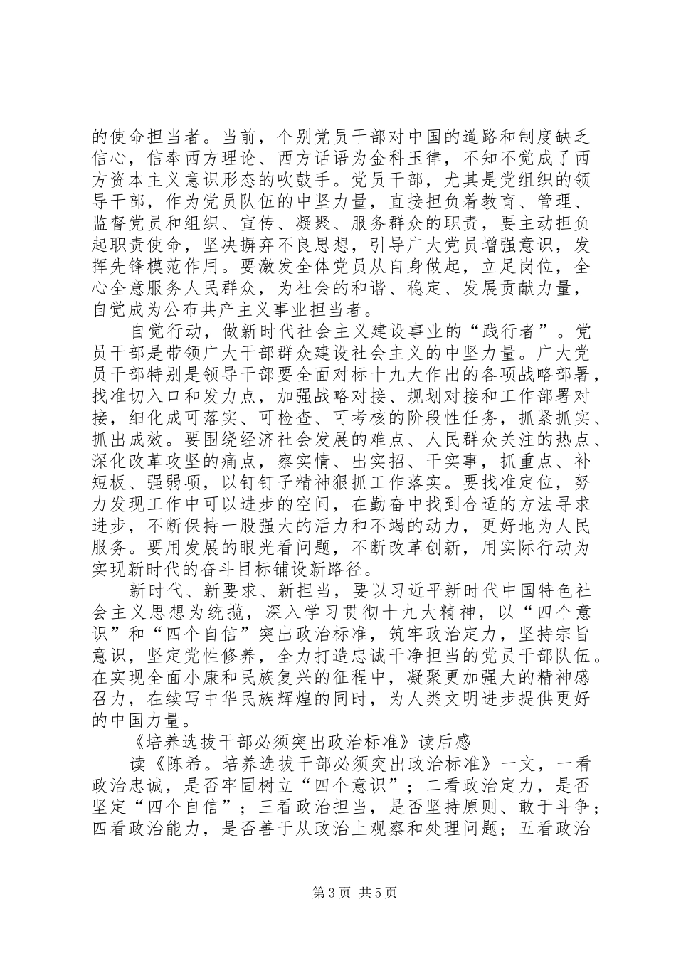 《培养选拔干部必须突出政治标准》读后感5篇_第3页
