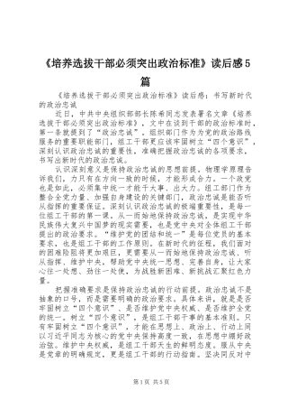 《培养选拔干部必须突出政治标准》读后感5篇