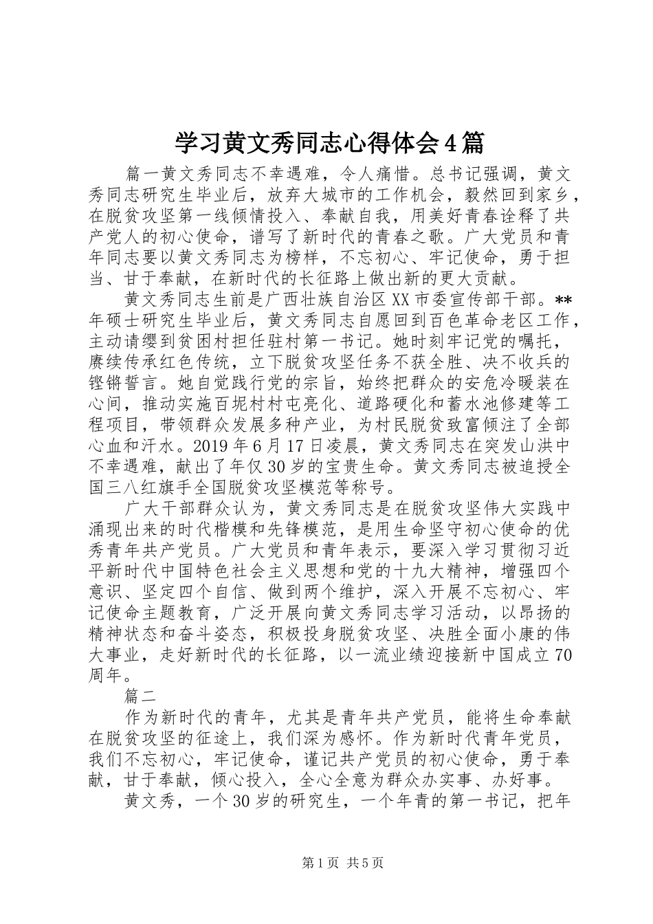 学习黄文秀同志心得体会4篇_第1页