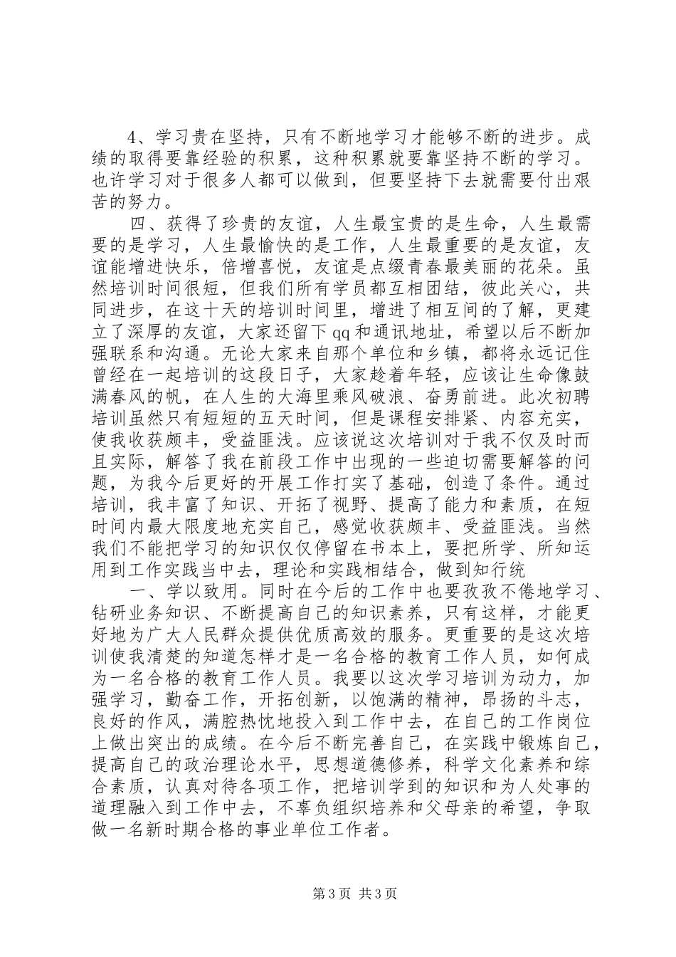 XX年事业单位新进人员培训心得体会_第3页