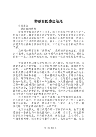 游故宫的感想结尾