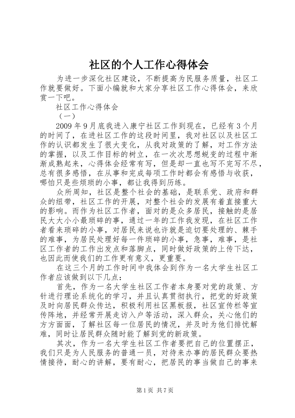 社区的个人工作心得体会_第1页