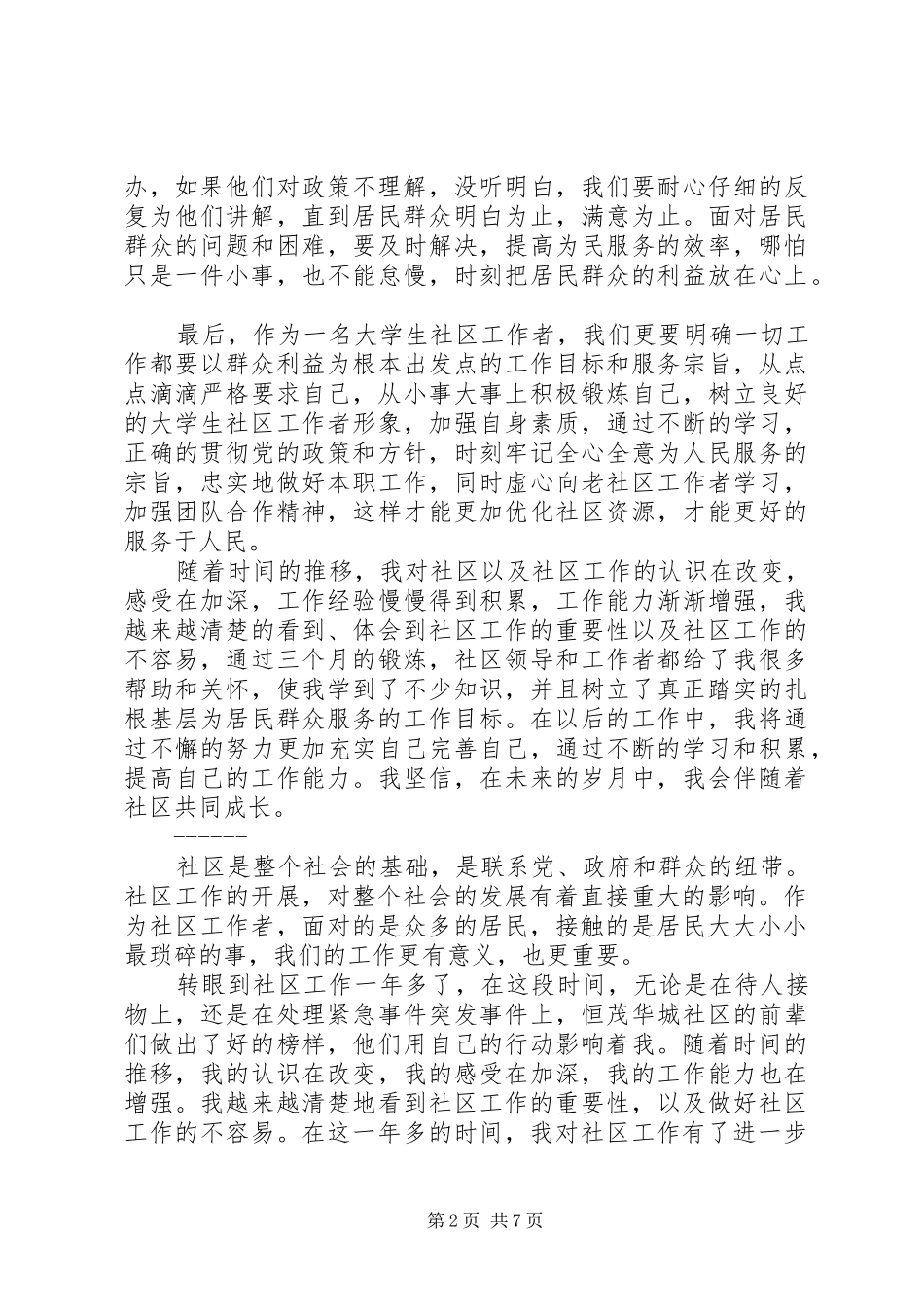 社区的个人工作心得体会_第2页