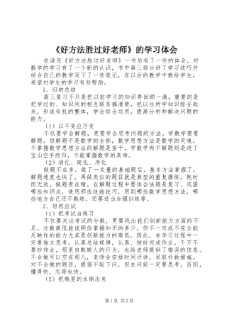 《好方法胜过好老师》的学习体会